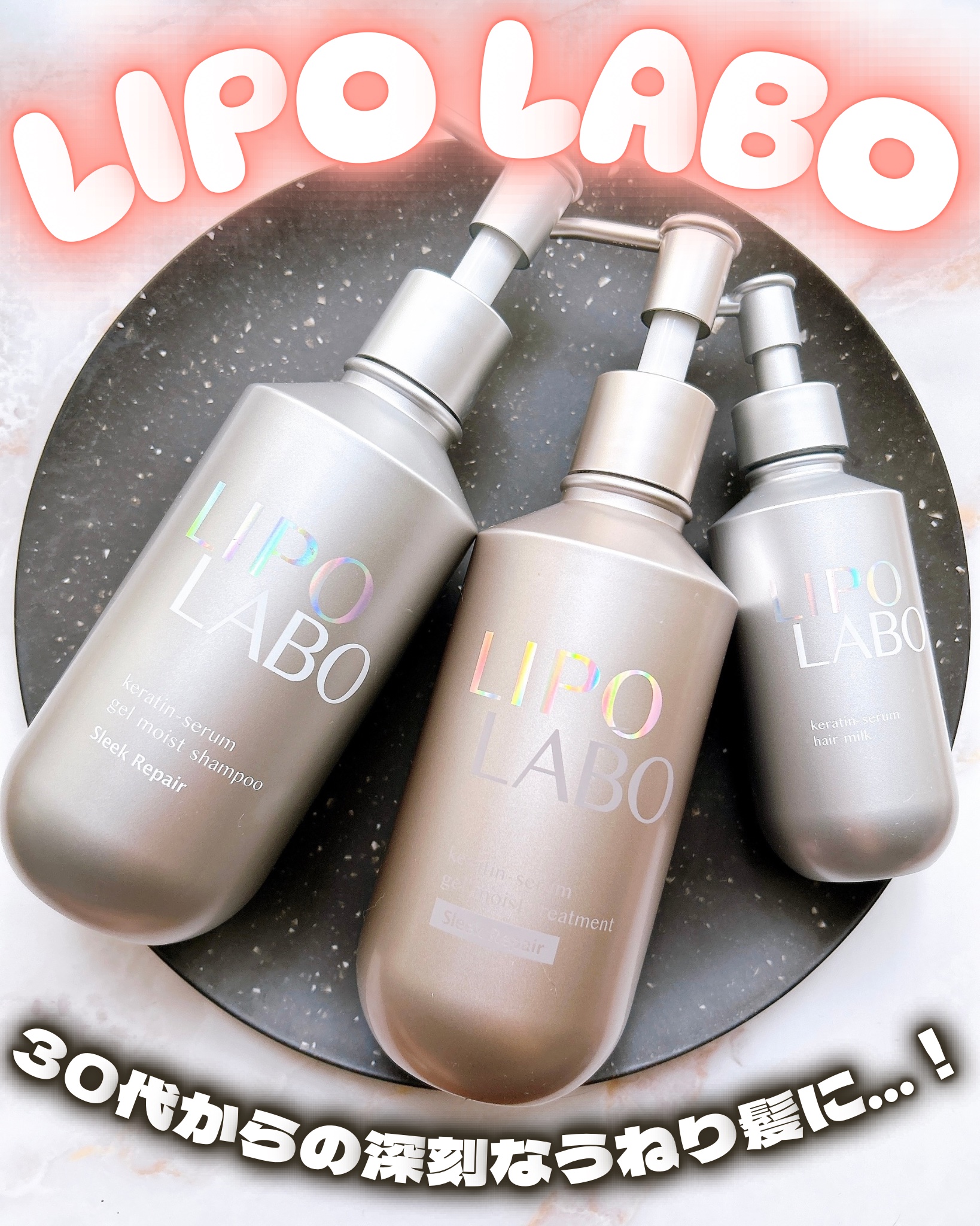 リポ ラボ ケラチンセラム ヘアミルク＊/LIPO　LABO/ヘアミルクを使ったクチコミ（1枚目）