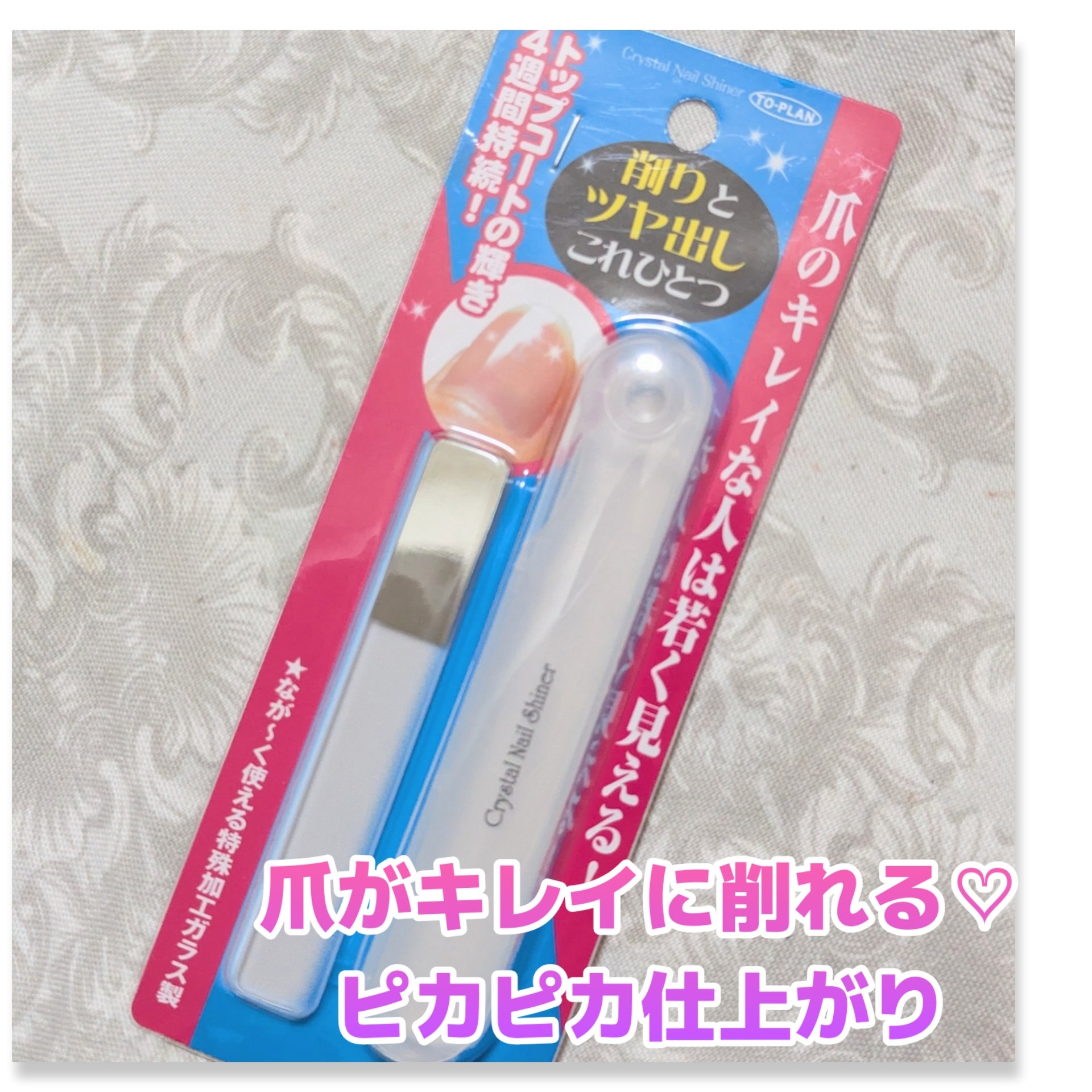 クリスタルネイルシャイナー/トープラン(TO-PLAN)/ネイル用品を使ったクチコミ（1枚目）