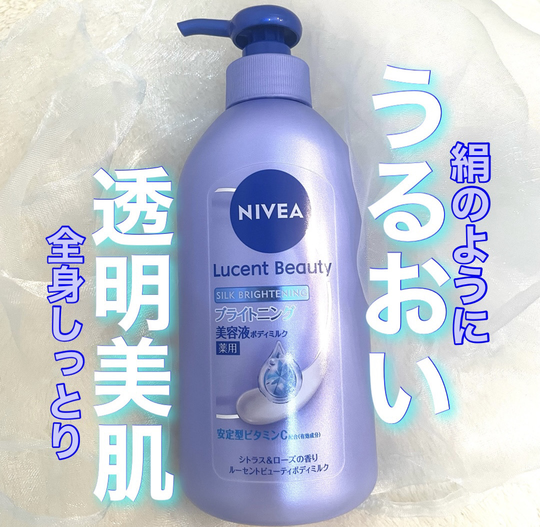 【医薬部外品】ニベア ルーセントビューティ シルクブライトニング ブライトニング美容液ボディミルク/ニベア/ボディミルクを使ったクチコミ（1枚目）
