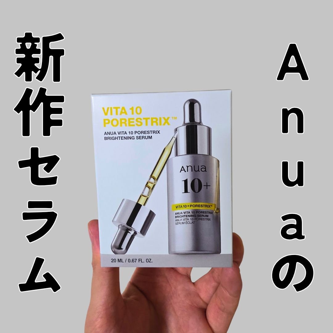 ビタミン10 ポアストリックスセラム/Anua/美容液を使ったクチコミ（1枚目）