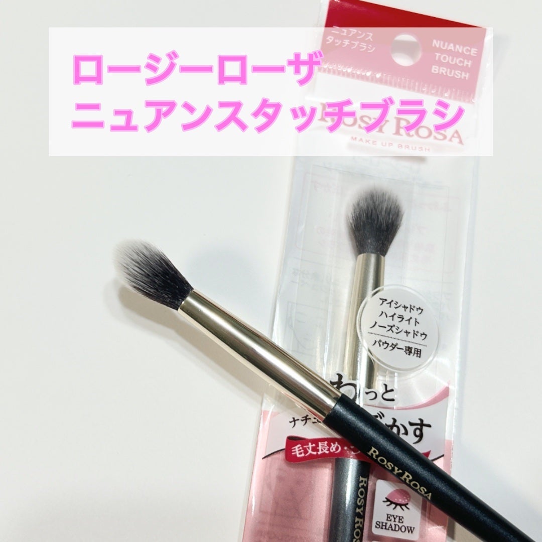 ニュアンスタッチブラシ/ロージーローザ/メイクブラシを使ったクチコミ(1枚目)