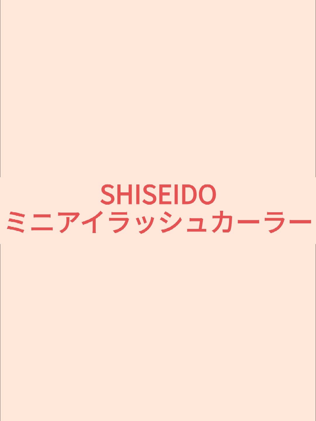 ミニアイラッシュカーラー/SHISEIDO/ビューラーを使ったクチコミ(3枚目)
