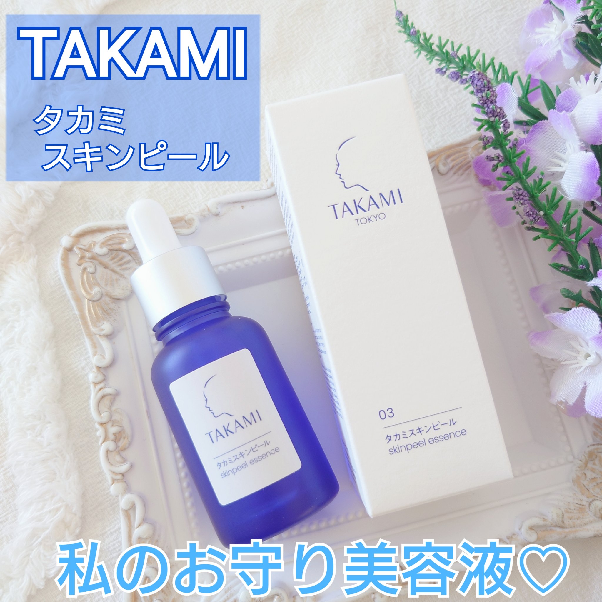 タカミスキンピール/タカミ/ブースター・導入液を使ったクチコミ（1枚目）