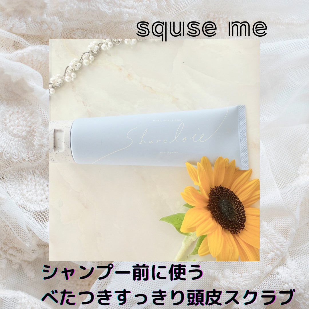 シェアロユー ヘッドスクラブ クール ミント＆グリーンの香り/shareloù/ヘッドスクラブを使ったクチコミ（1枚目）