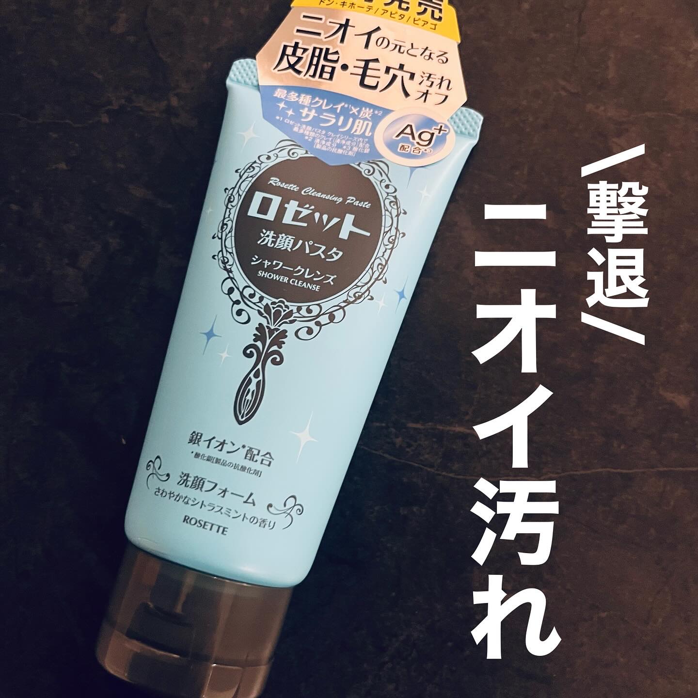 ロゼット洗顔パスタ シャワークレンズ[洗顔フォーム]/ロゼット/洗顔フォームを使ったクチコミ（1枚目）