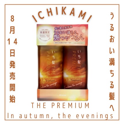 いち髪 THE PREMIUM In autumn, the evenings/いち髪/その他キットセットを使ったクチコミ(1枚目)