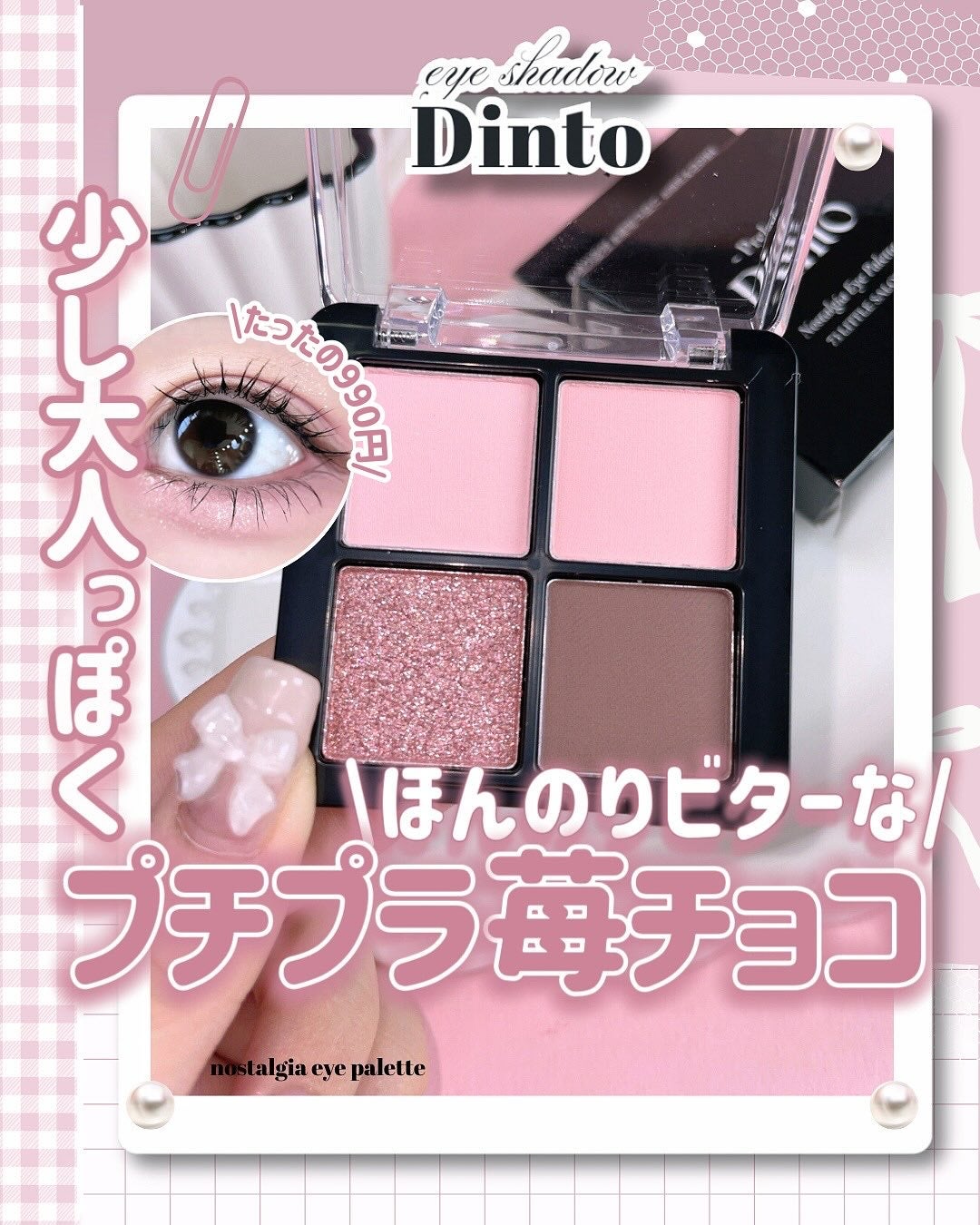 プレリュード・ディント ノスタルジア アイシャドウパレット/Dinto/アイシャドウパレットを使ったクチコミ(1枚目)