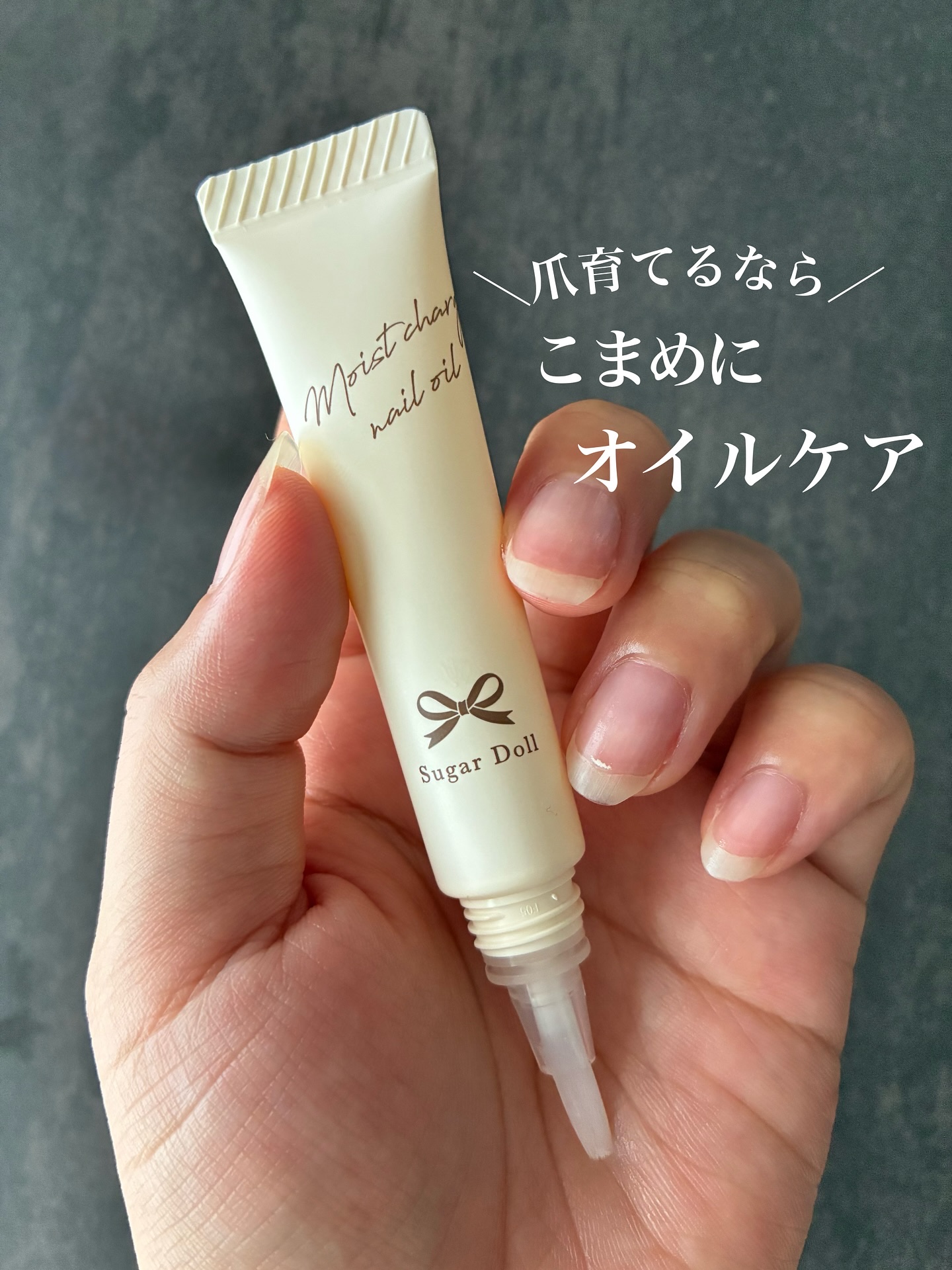 シュガードール　モイストチャージオイル/シュガードール/ネイルオイル・トリートメントを使ったクチコミ（1枚目）