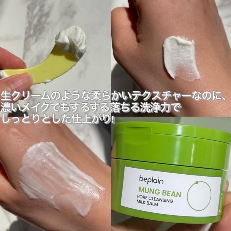 緑豆毛穴クレンジングミルクバーム/beplain/クレンジングバームを使ったクチコミ（3枚目）
