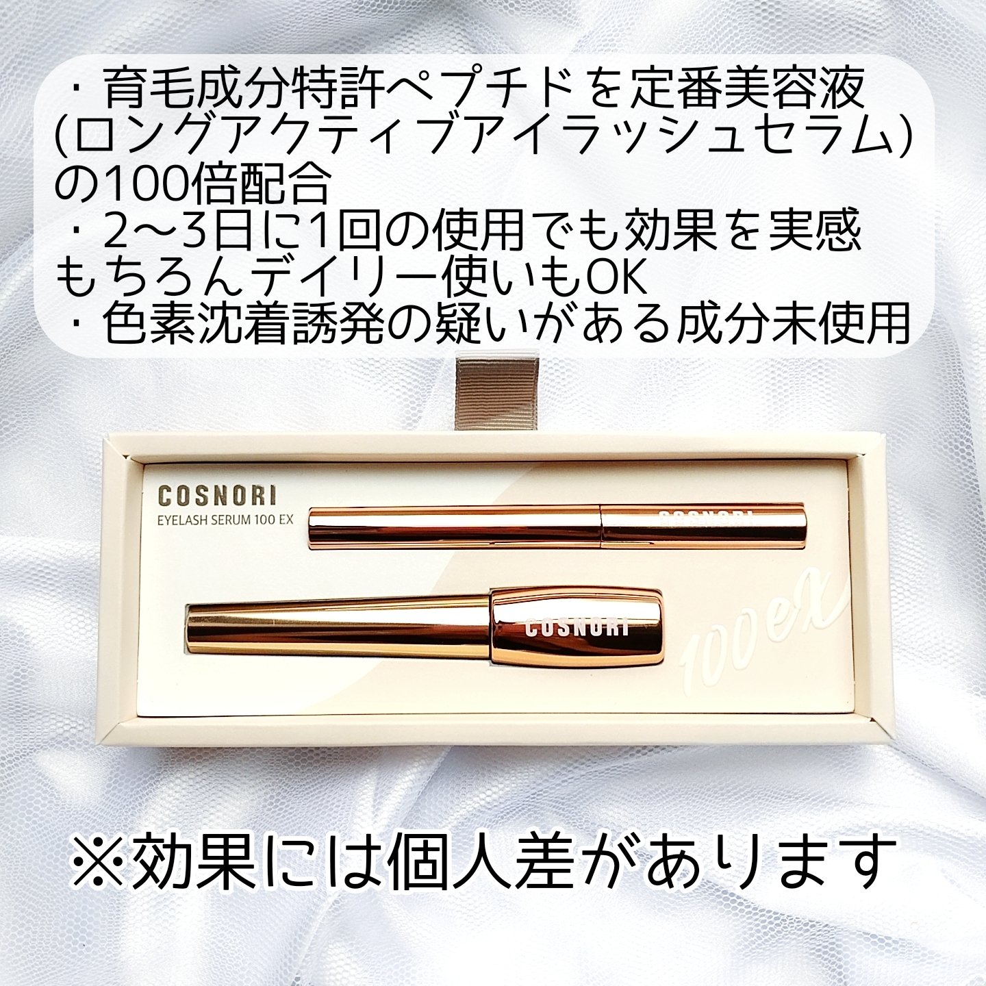 アイラッシュセラム100EX/COSNORI/まつげ美容液を使ったクチコミ（2枚目）