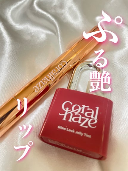 グロウロックゼリーティント/Coralhaze/リップティントを使ったクチコミ(1枚目)