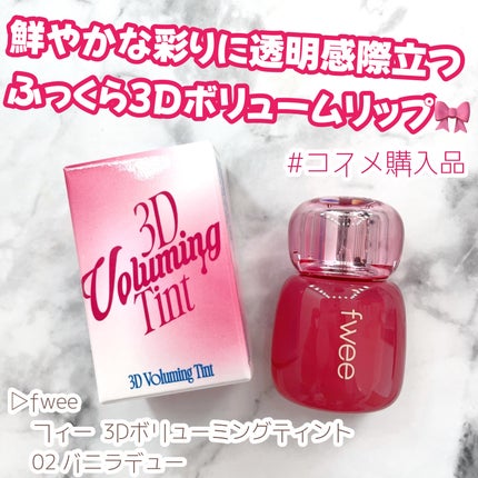 フィー 3Dボリューミングティント 02 バニラデュー/fwee/リップティントを使ったクチコミ(1枚目)