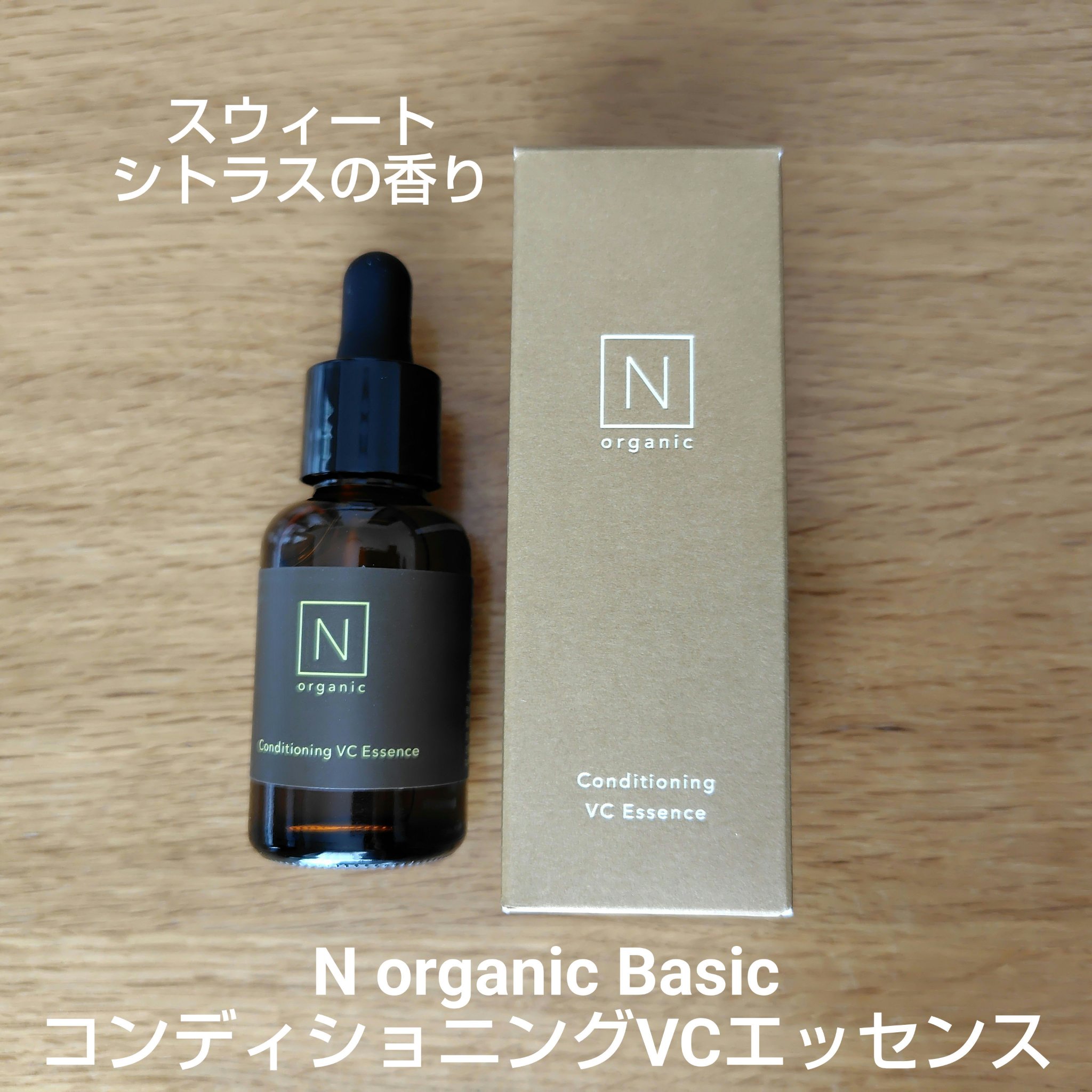 N organic Basic コンディショニング VCエッセンス/Ｎ organic/美容液を使ったクチコミ（1枚目）