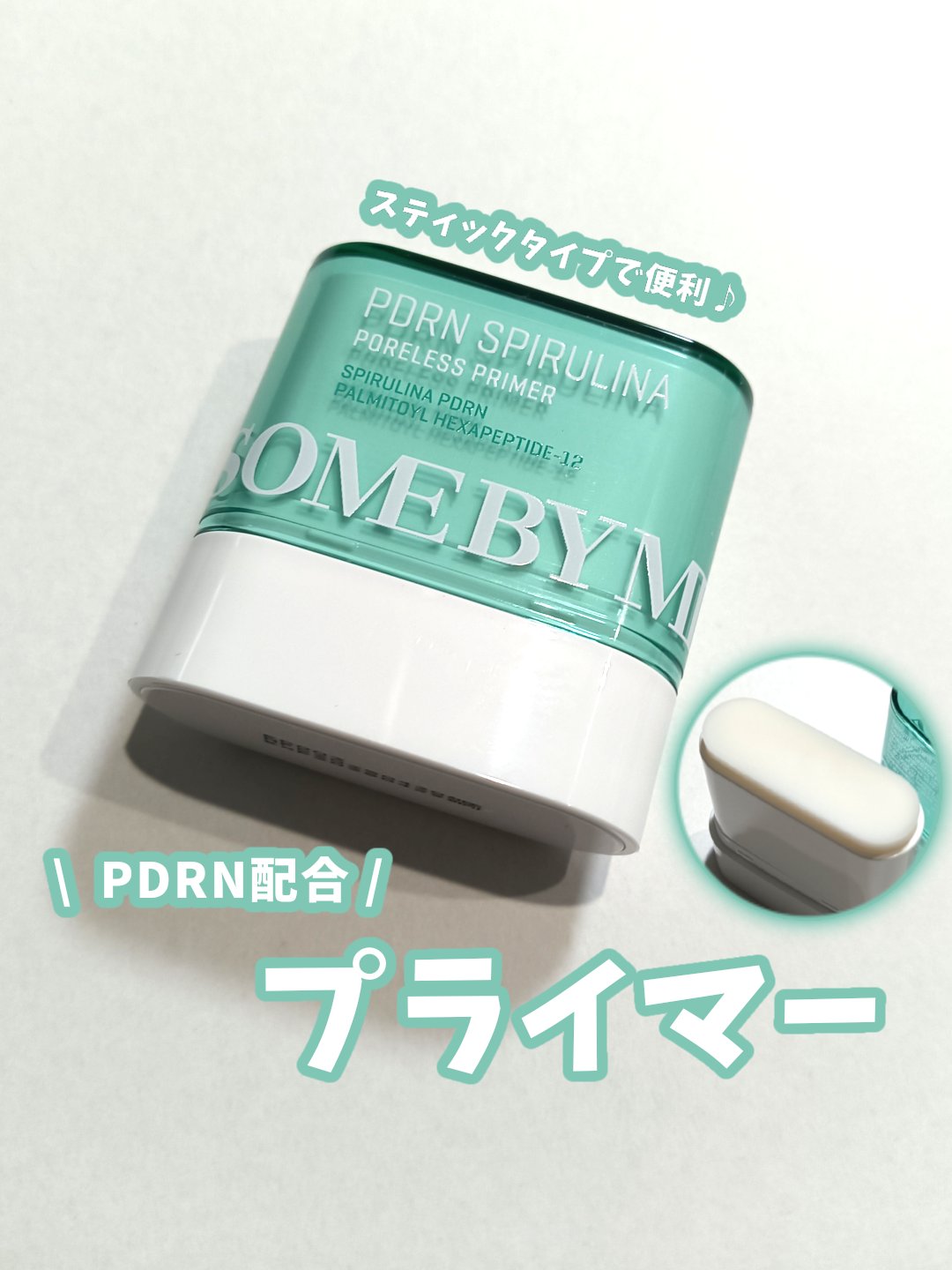 PDRN スピルリナポアレスプライマー/SOME BY MI/化粧下地を使ったクチコミ（1枚目）
