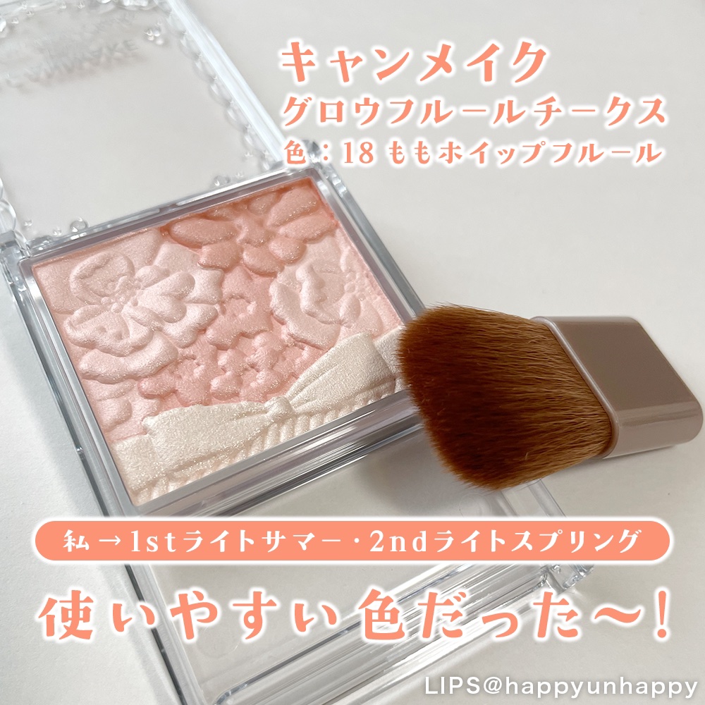 オレンジ系は似合わないと言われた人間でも使いやすい明るいチーク！
今年の夏はほぼ毎日使ってます！


◆商品◆

キャンメイク　グロウフルールチークスX
※色　18（ももホイップフルール）


♡･･*･s･♡･･*･･♡･･*･･♡･･*