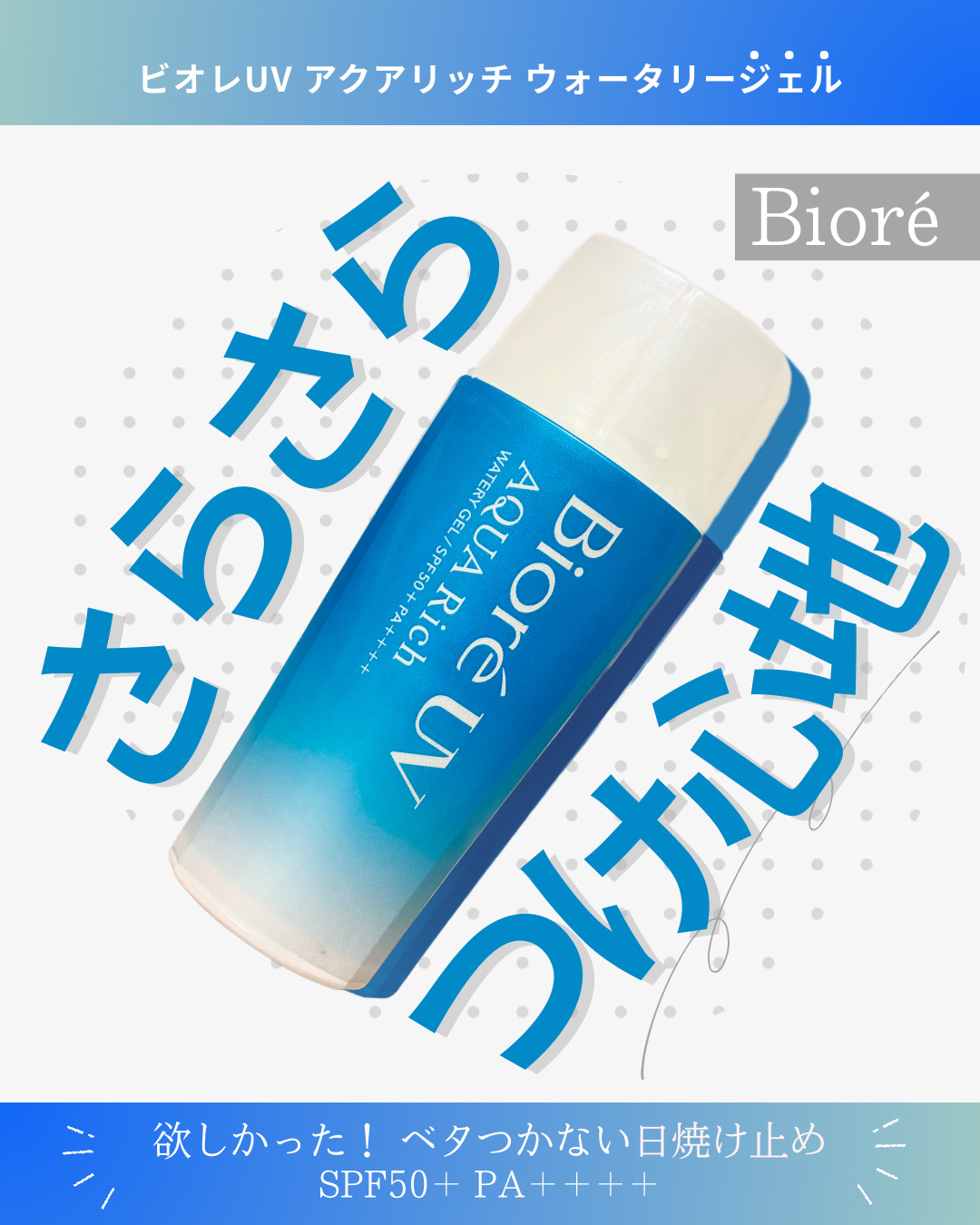 ビオレUV アクアリッチ ウォータリージェル/ビオレ/日焼け止めジェルを使ったクチコミ（1枚目）