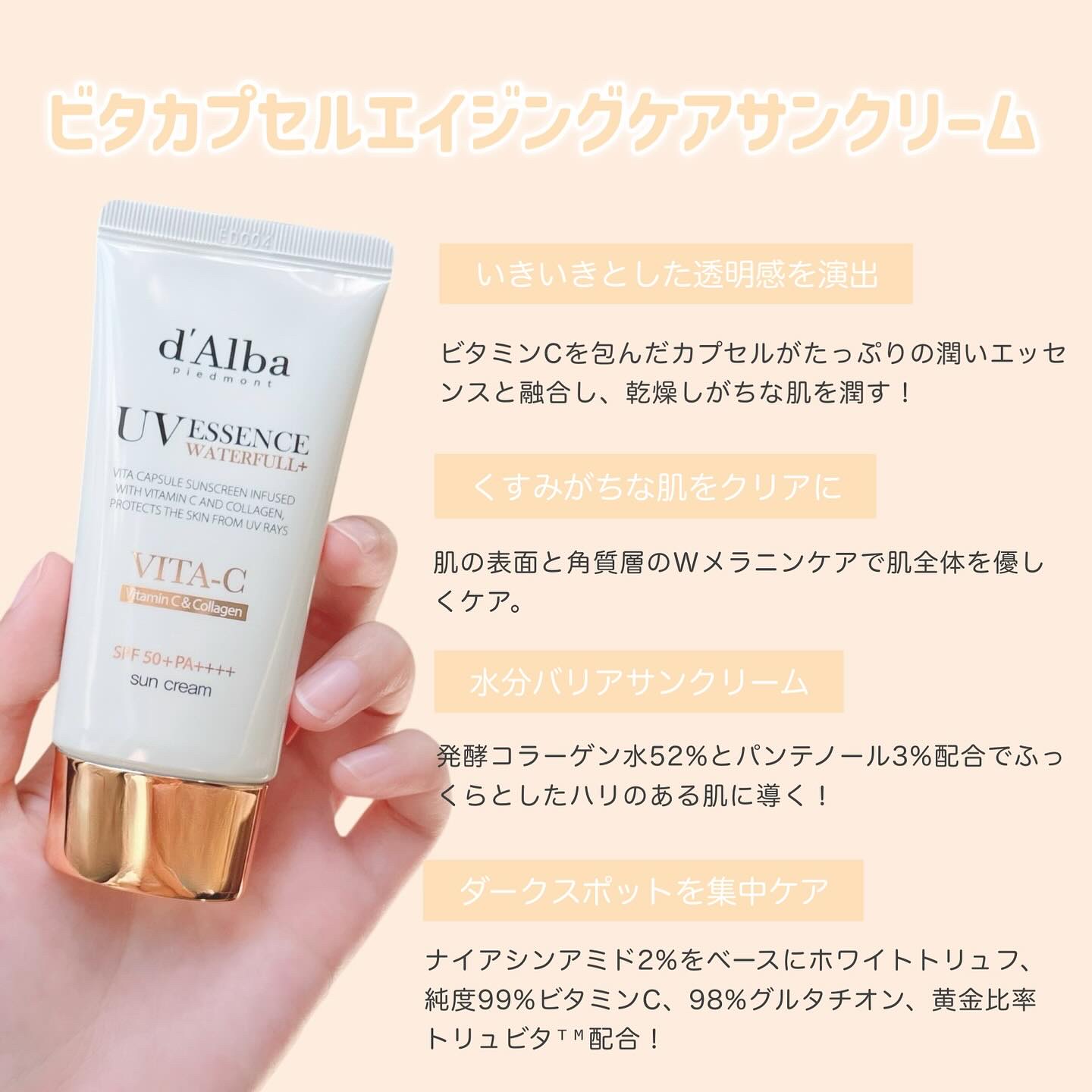 ダルバ ビタカプセルエイジングケアサンクリームのクチコミ「紫外線対策と同時にエイジングケア*¹🪄

d'Alba ビタカプセルエイジングケアサンクリーム.....」（2枚目）