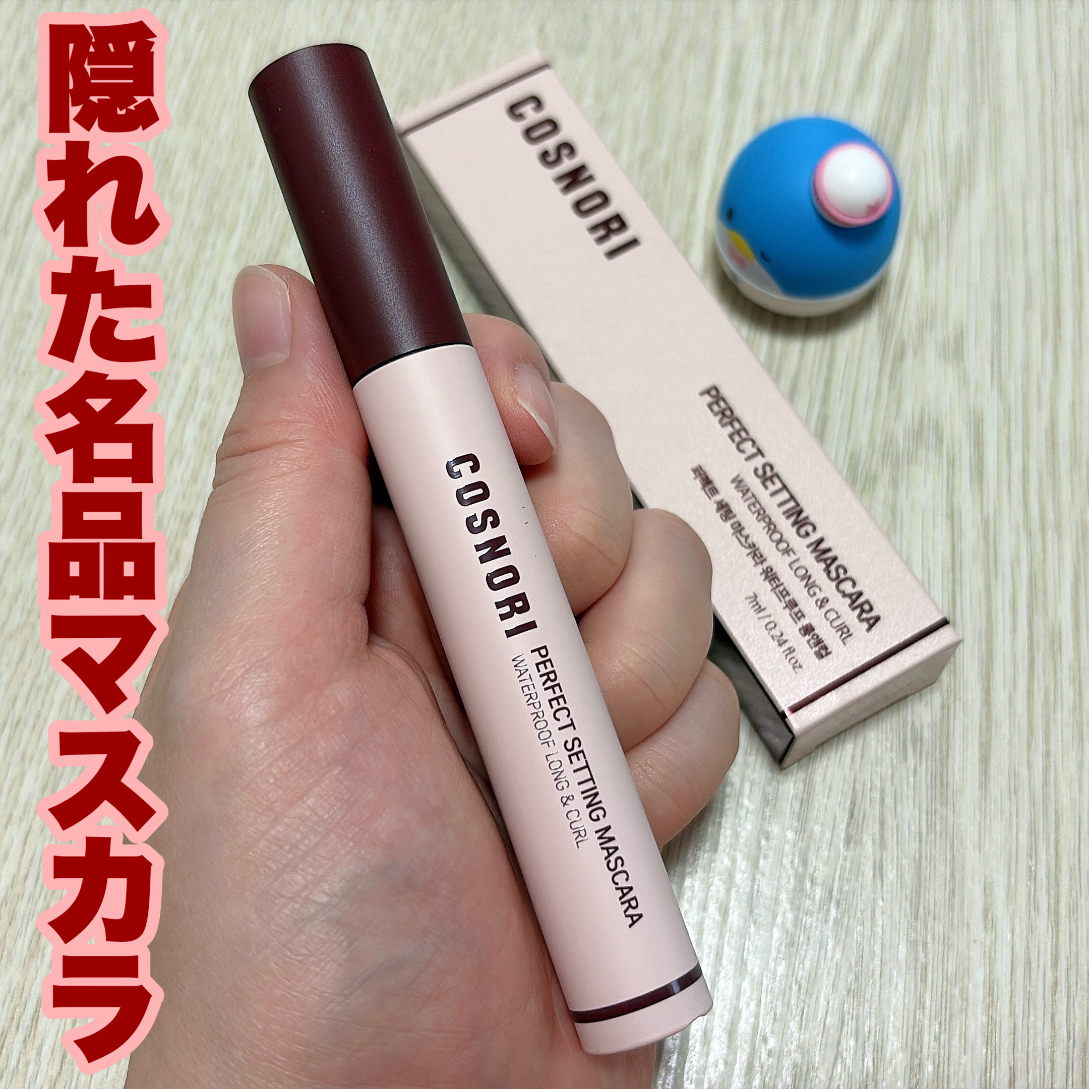 パーフェクトセッティングウォータープルーフマスカラ Long&Curl/COSNORI/マスカラを使ったクチコミ（1枚目）