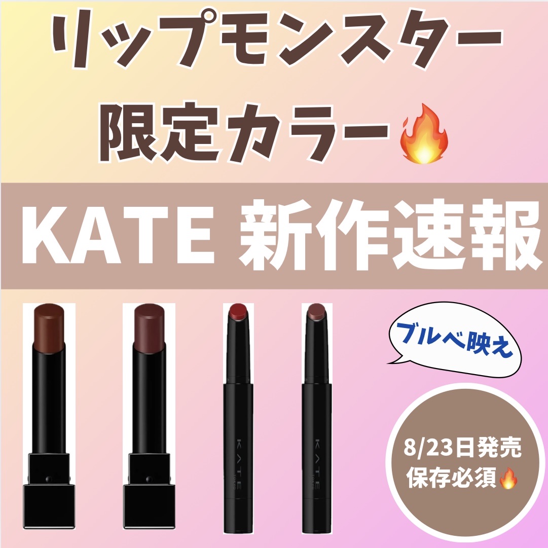 ケイト リップモンスター/KATE/口紅を使ったクチコミ（1枚目）