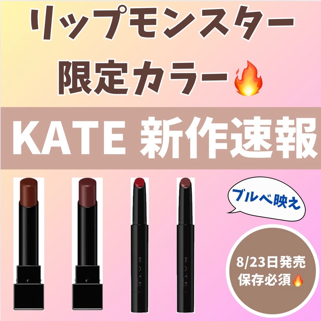 ケイト リップモンスター/KATE/口紅を使ったクチコミ(1枚目)