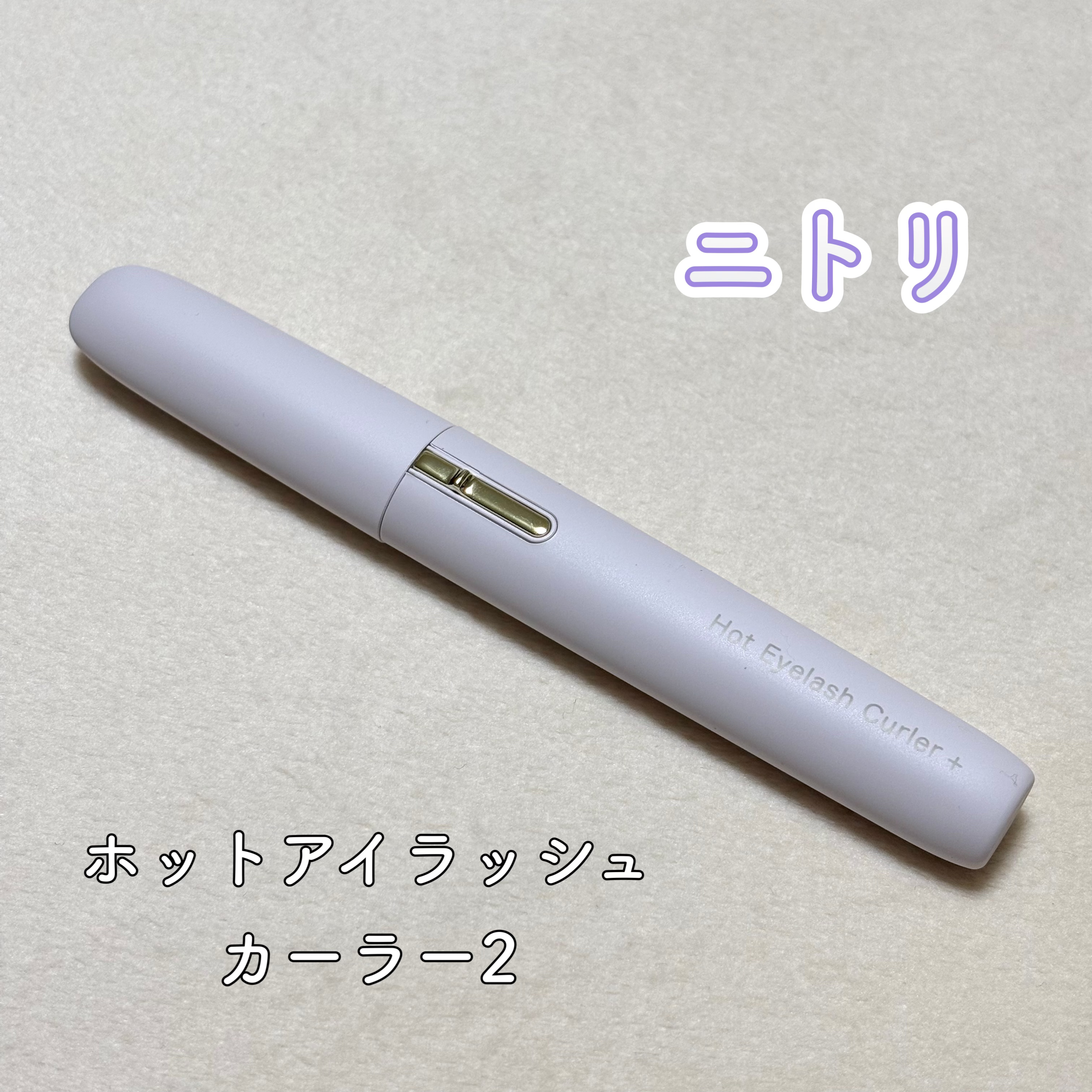 ホットアイラッシュカーラー2/ニトリ/ホットビューラーを使ったクチコミ（1枚目）