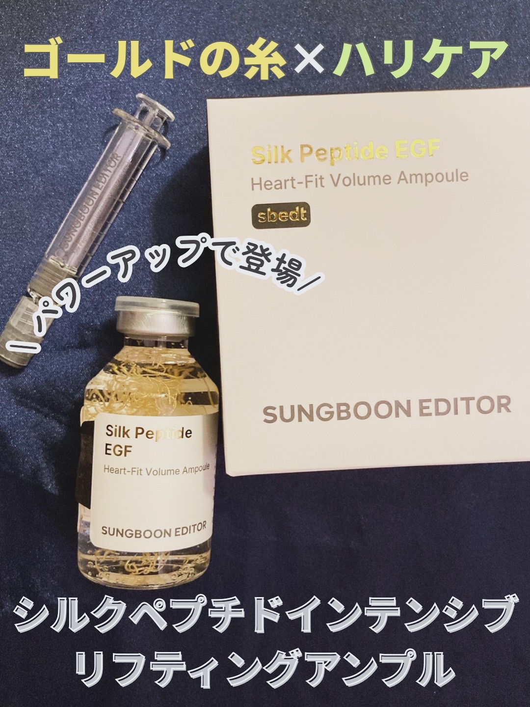 シルクペプチドインテンシブリフティングアンプル/SUNGBOON EDITOR（成分エディター）/美容液を使ったクチコミ（1枚目）