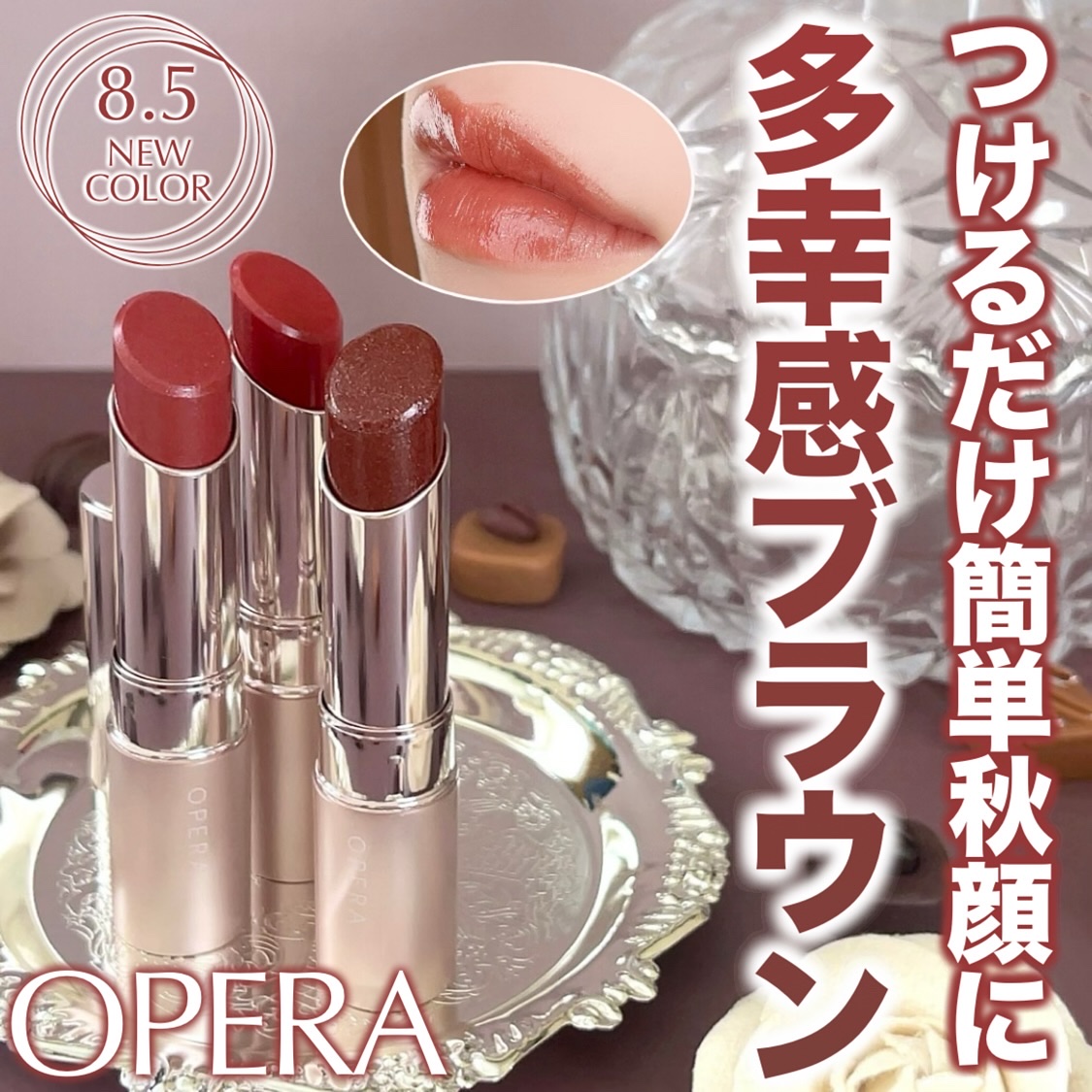 イミュ株式会社さんにいただきました


いつも投稿をご覧頂きありがとうございます 


OPERA @opera_cosmetics 
オペラ グロウリップティント
新色5色 限定色2色 各¥1,980(税込)


オペラの水光ツヤ質感リッ