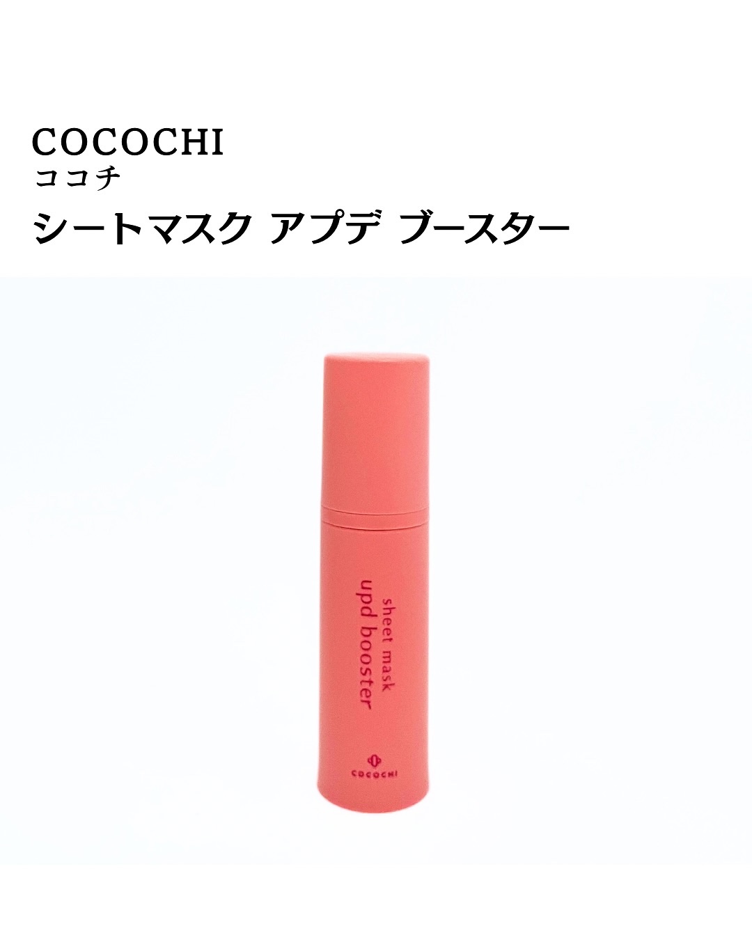ココチ シートマスク アプデ ブースター/COCOCHI/ブースター・導入液を使ったクチコミ（2枚目）