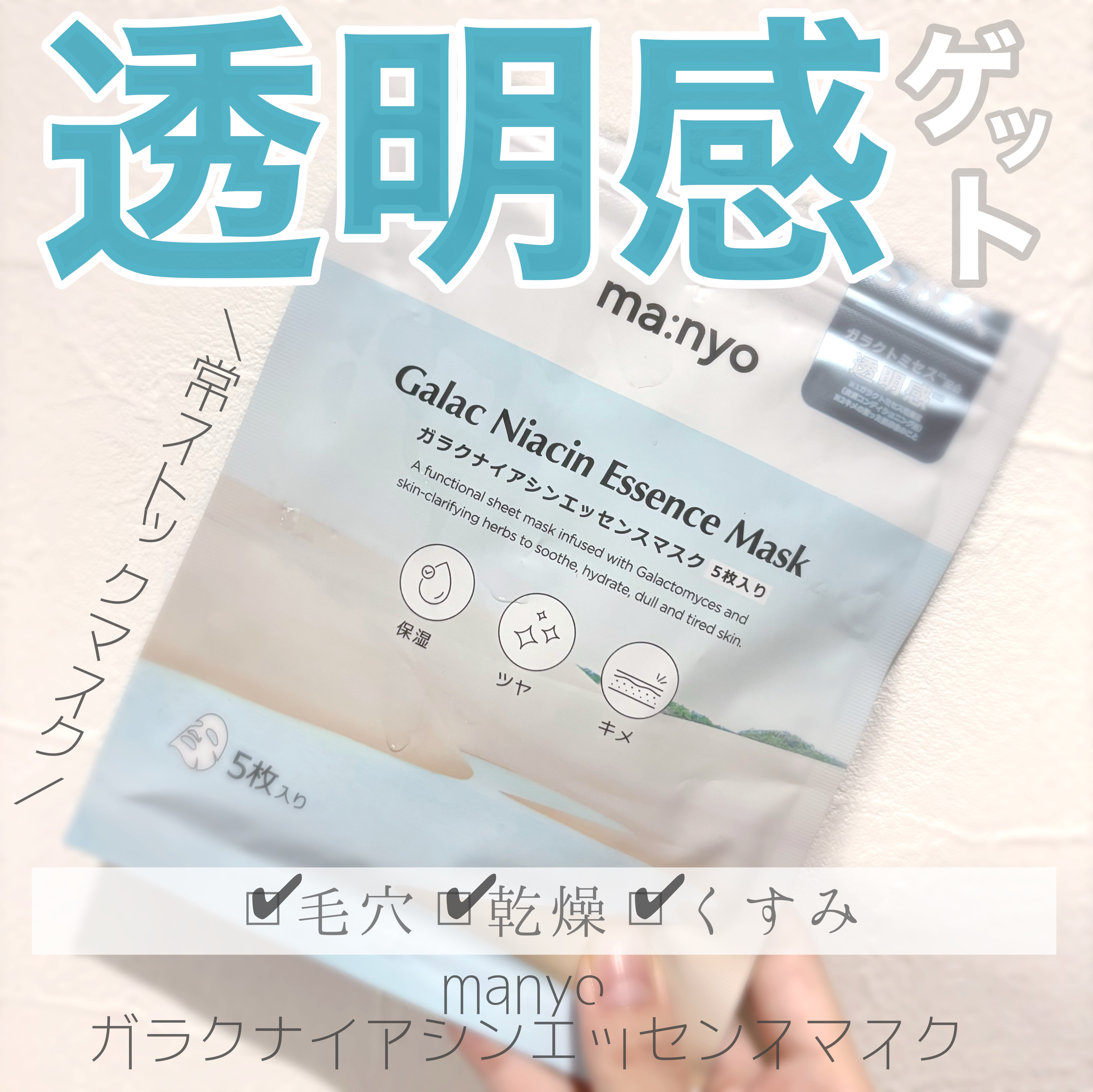 ガラクナイアシン エッセンスマスク/manyo/シートマスク・パックを使ったクチコミ（1枚目）