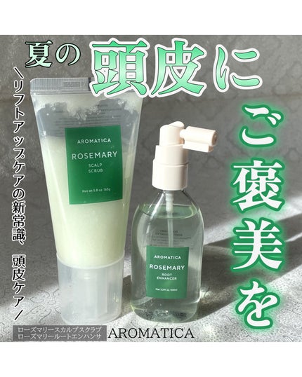 ローズマリー スカルプ スクラブ/AROMATICA/ヘッドスクラブを使ったクチコミ(1枚目)