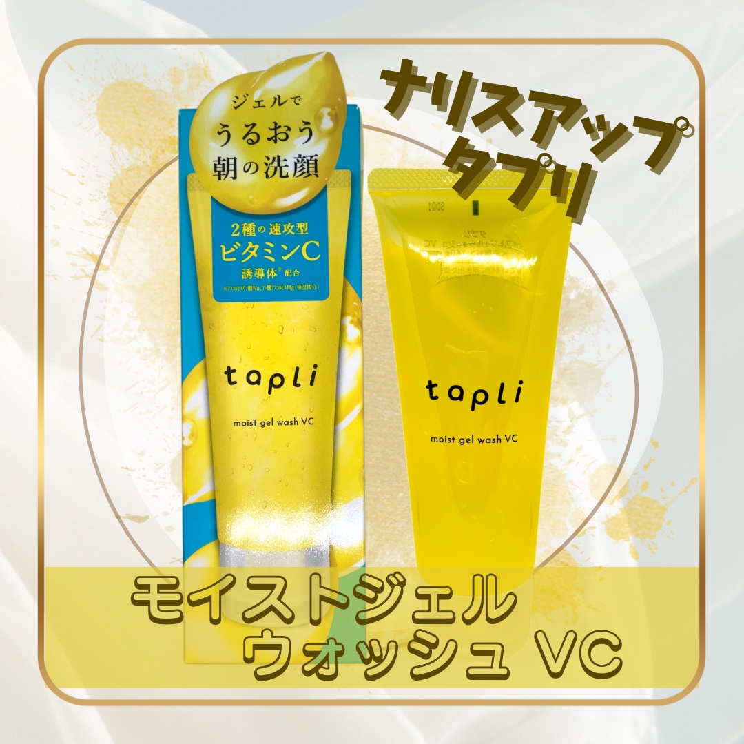 タプリ　モイストジェルウォッシュ　VC/ナリスアップ/その他洗顔料を使ったクチコミ（1枚目）