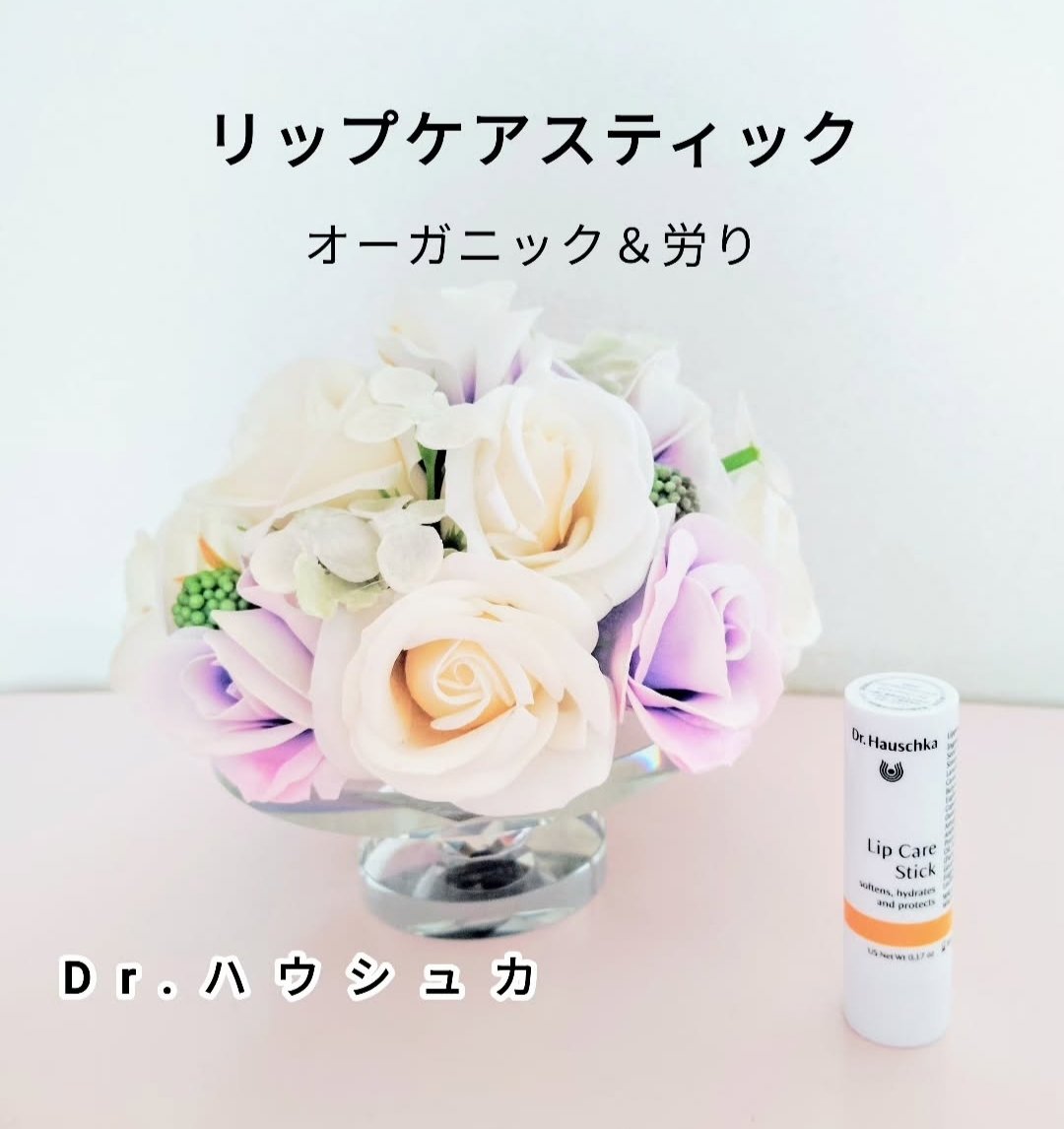 リップケアスティック/ドクターハウシュカ　/リップクリームを使ったクチコミ（1枚目）