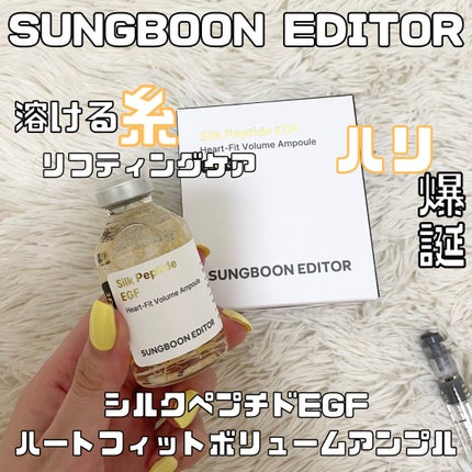 シルクペプチドインテンシブリフティングアンプル/SUNGBOON EDITOR(成分エディター)/美容液を使ったクチコミ(1枚目)
