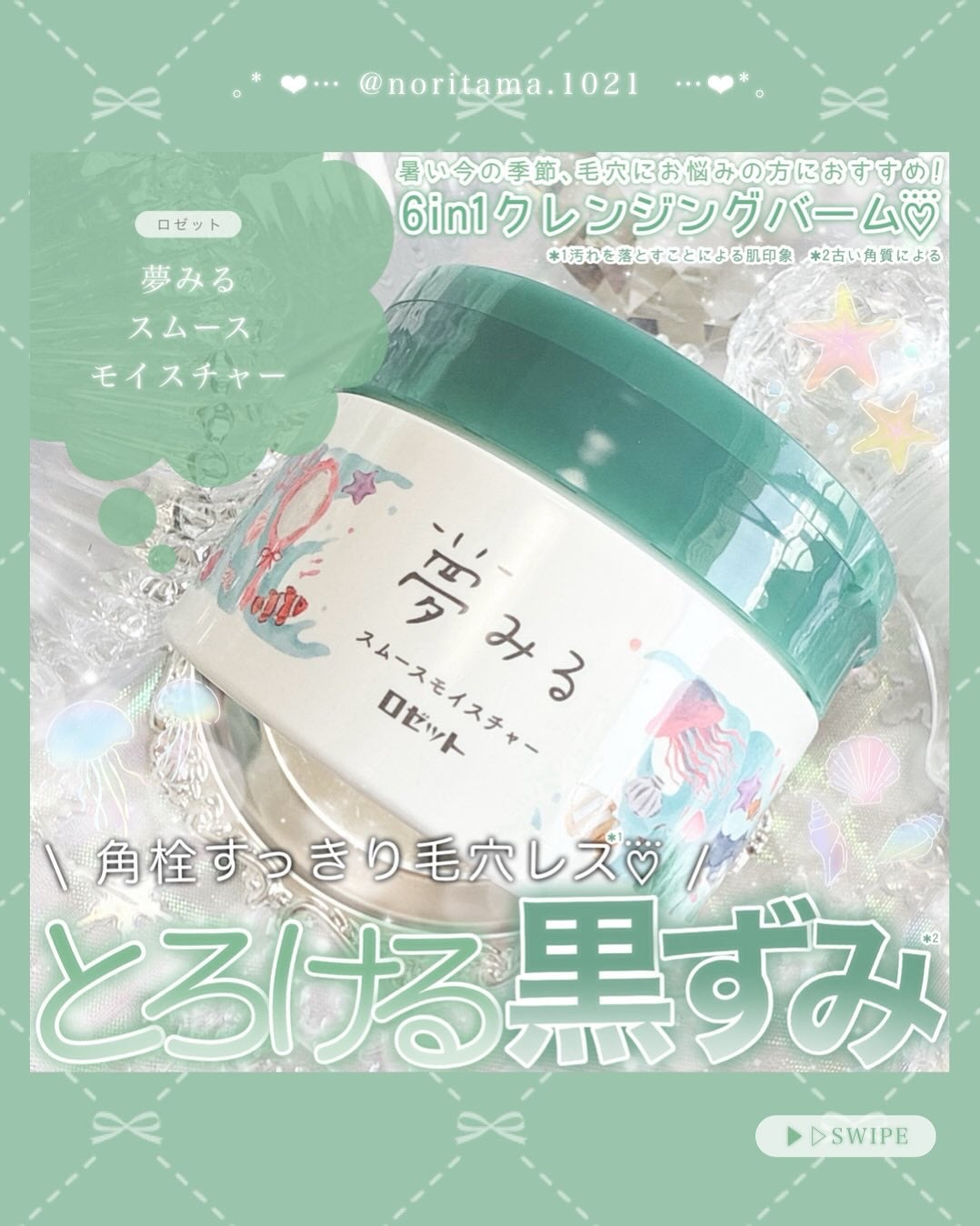 夢みるバーム 海泥スムースモイスチャー/ロゼット/クレンジングバームを使ったクチコミ(1枚目)