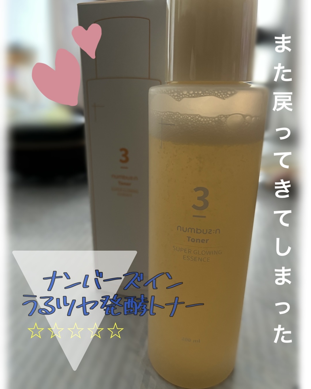 3番 うるツヤ発酵トナー/numbuzin/化粧水を使ったクチコミ（1枚目）