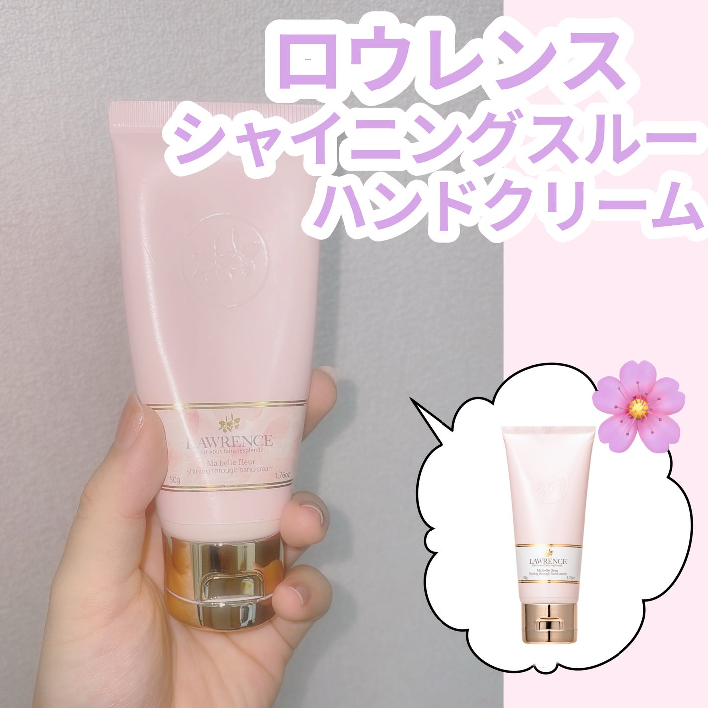 ロウレンス シャイニングスルーハンドクリーム マベルフルール/ロウレンス /ハンドクリームを使ったクチコミ(1枚目)