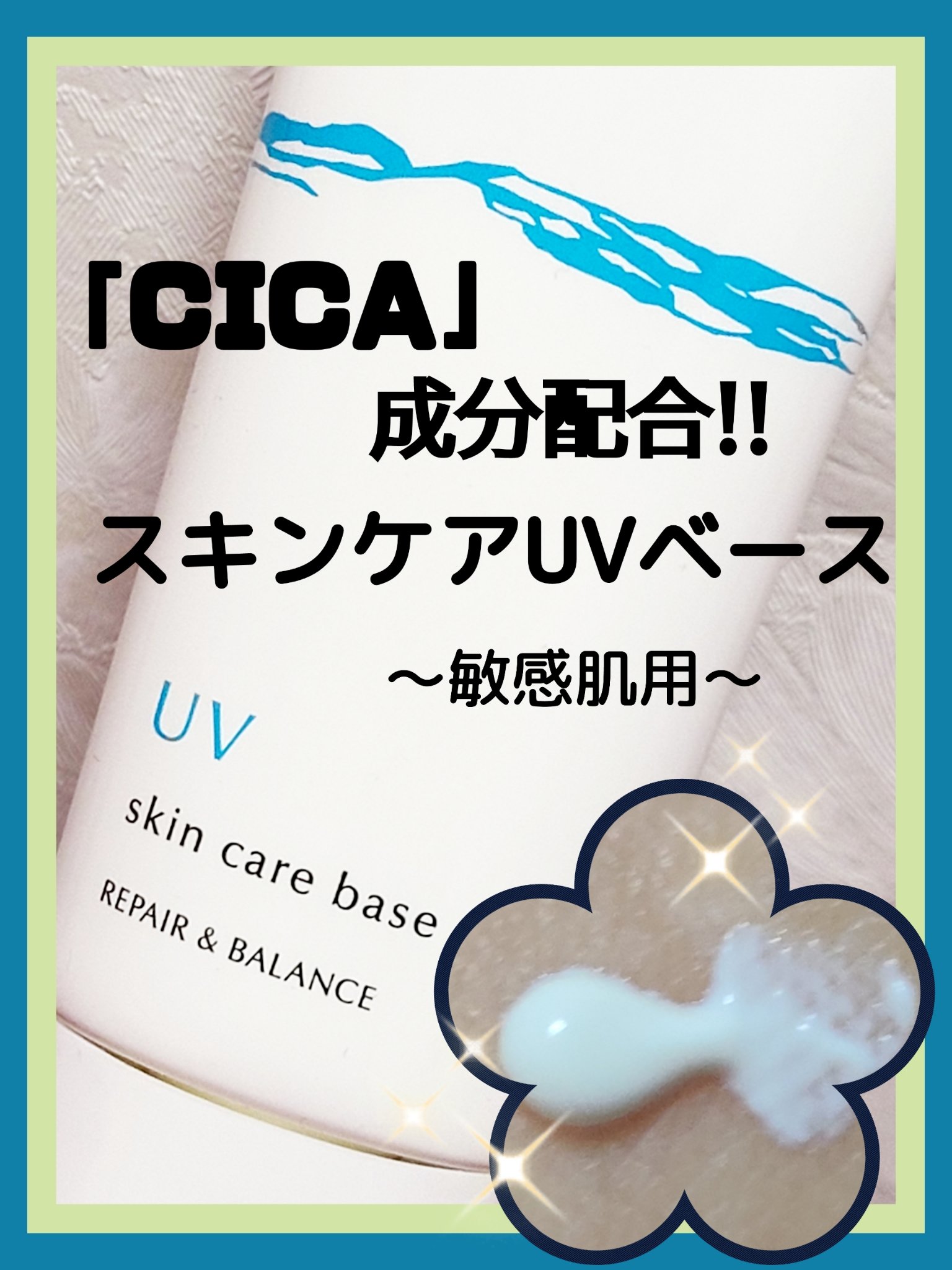 リペア＆バランス スキンケアUVベース/Repair&Balance/日焼け止めローションを使ったクチコミ（1枚目）