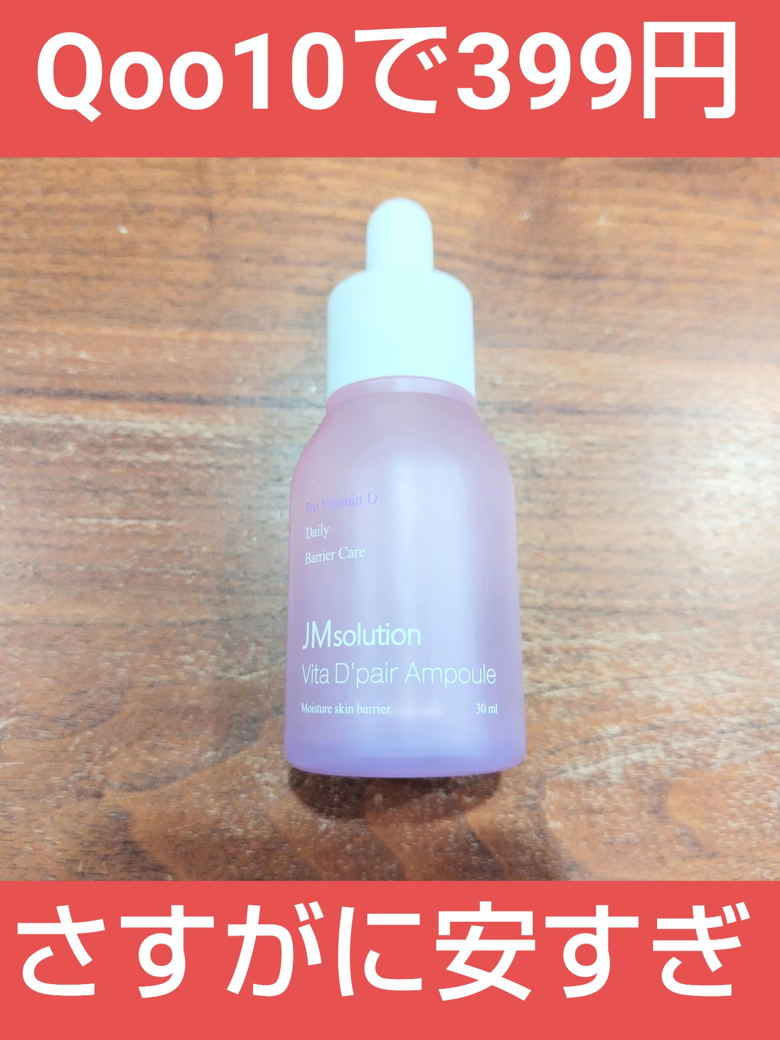 ビタDペア アンプル/JMsolution/美容液を使ったクチコミ（1枚目）