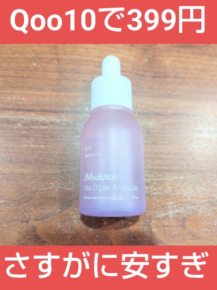 ビタDペア アンプル/JMsolution/美容液を使ったクチコミ(1枚目)