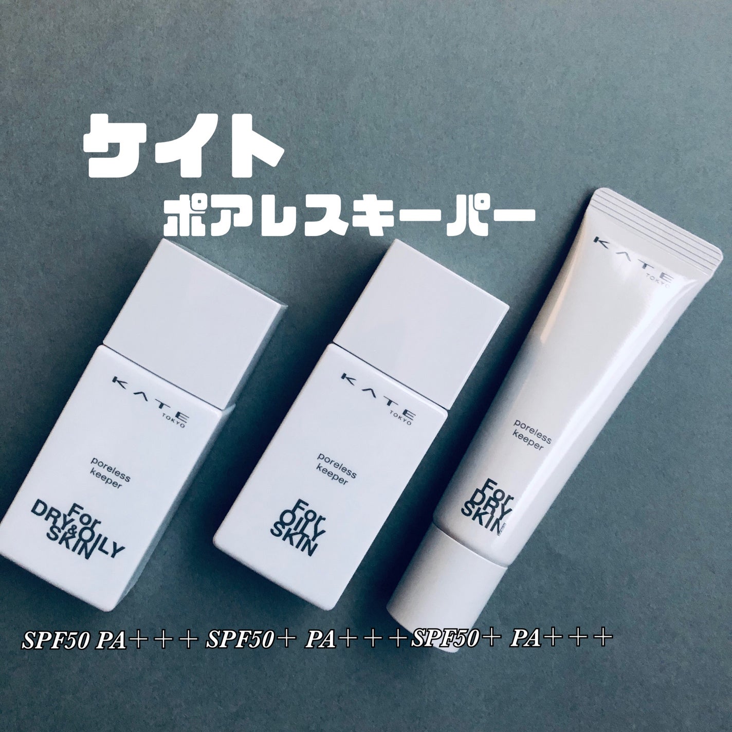 らいむ on LIPS 「ケイトポアレスキーパー毛穴悩みをカバーしてくれる肌質に合わせて..」(1枚目)
