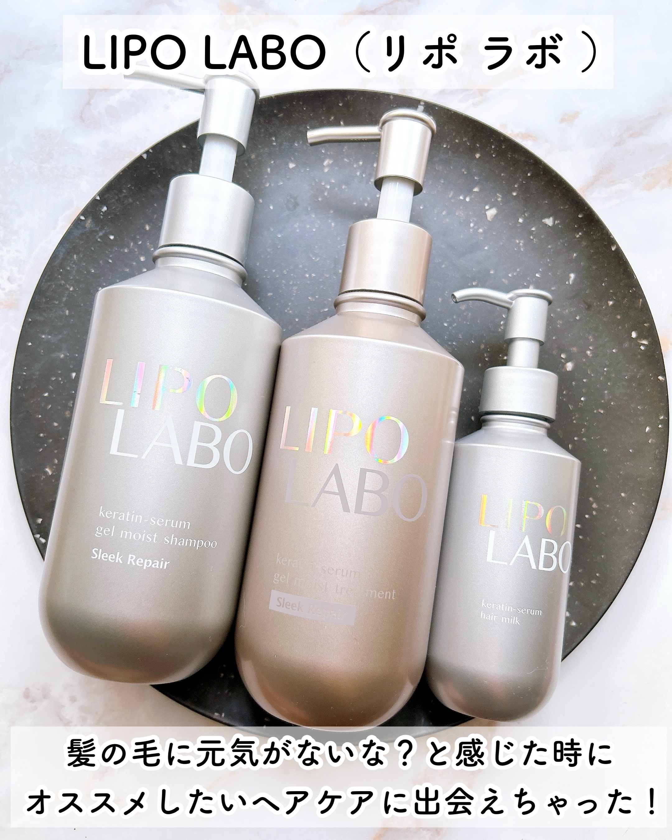 リポ ラボ ケラチンセラム ヘアミルク＊/LIPO　LABO/ヘアミルクを使ったクチコミ（2枚目）