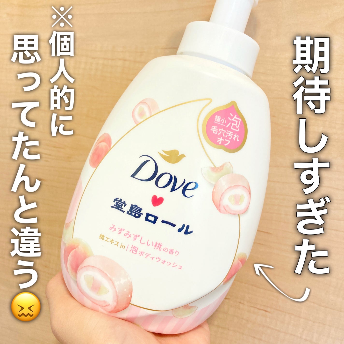 ダヴ ビューティーモイスチャー 泡ボディウォッシュ 季節の堂島ロール 桃 ポンプ/ダヴ/ボディソープを使ったクチコミ(1枚目)