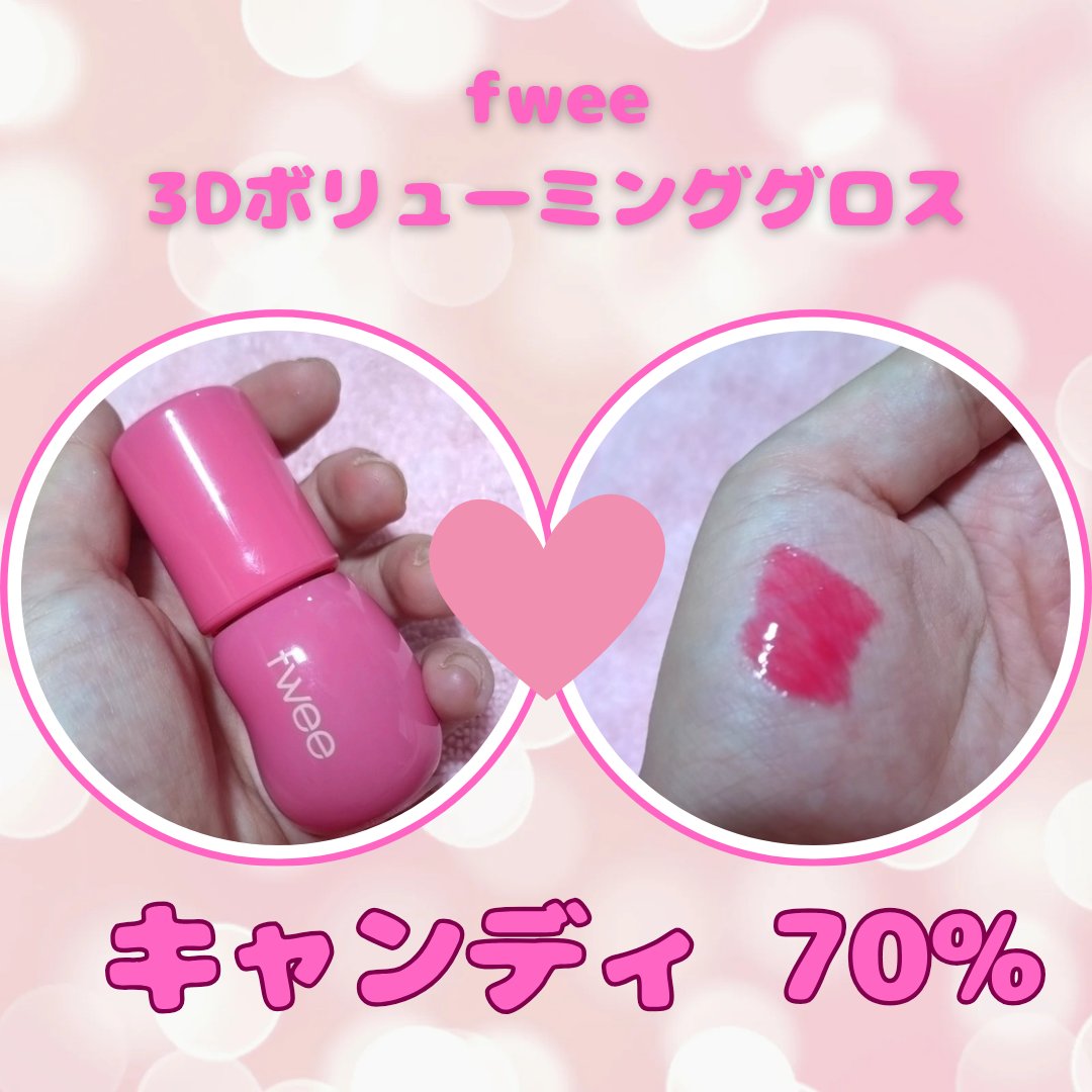 フィー 3Dボリューミンググロス/fwee/リップグロスを使ったクチコミ（1枚目）