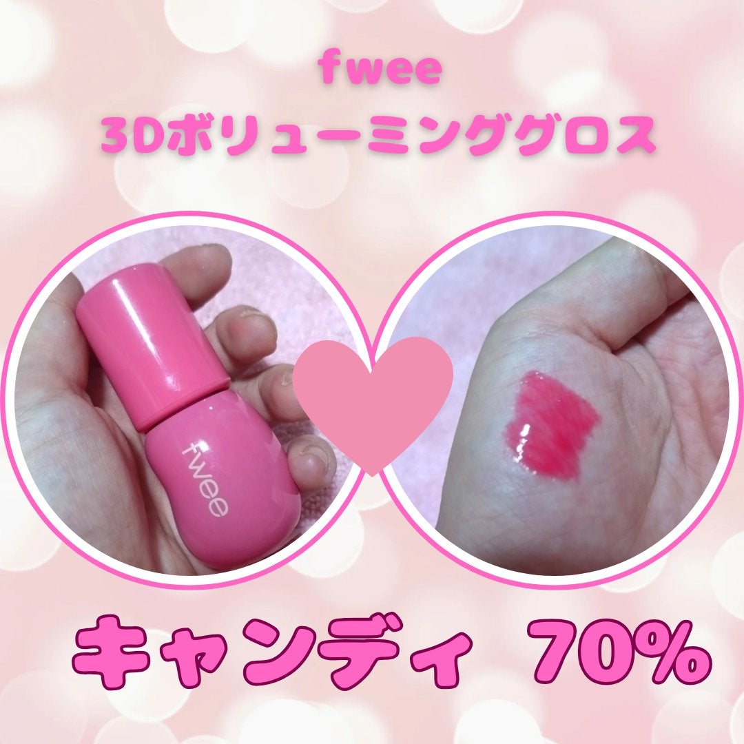 フィー 3Dボリューミンググロス/fwee/リップグロスを使ったクチコミ(1枚目)