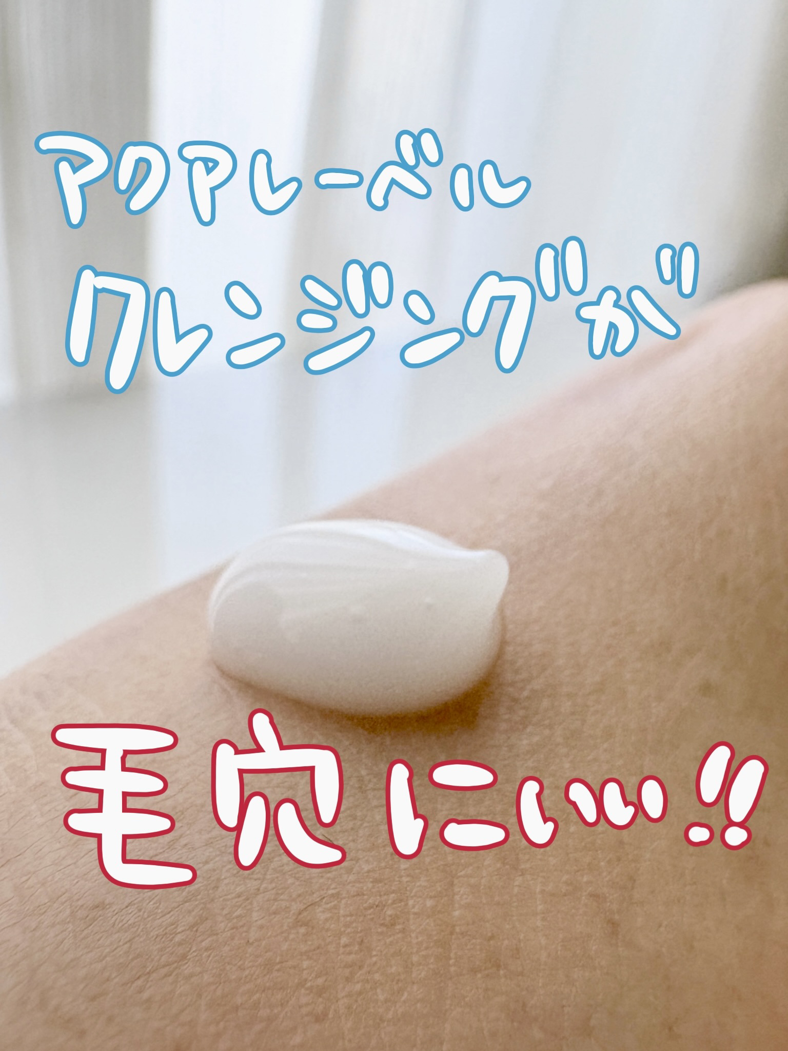 【使った商品】
アクアレーベル  エステ洗顔ジェル

【使用感】
毛穴ケア系だけど、やさしく効くタイプ。
数週間使うと「ちょっと毛穴が引き締まってきたかも…？」という変化を感じる✨

ジェル状でスルッと伸びて、お湯を加えるとふわっと乳化。
