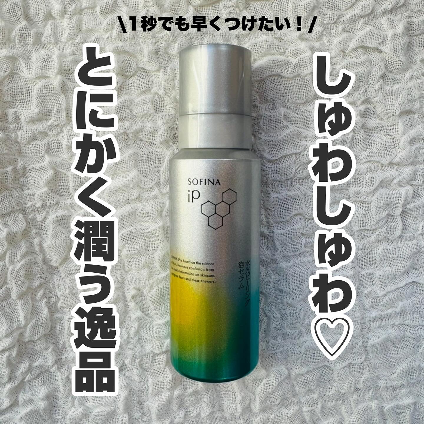 ソフィーナ iP 水光ピーリング泡セラム<ふきとり美容液>/SOFINA iP/美容液を使ったクチコミ（1枚目）