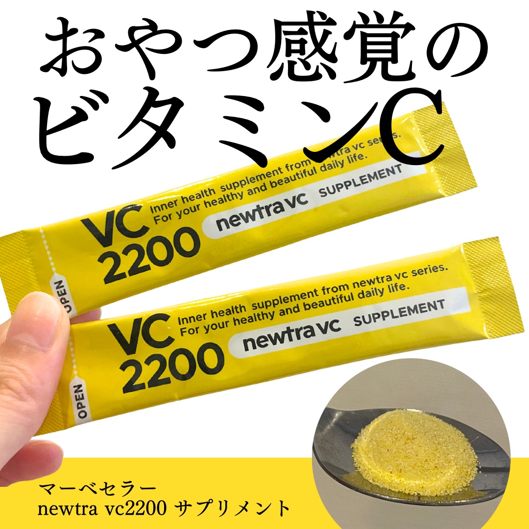 newtra vc2200 サプリメント/マーべセラー/美容サプリメントを使ったクチコミ（1枚目）