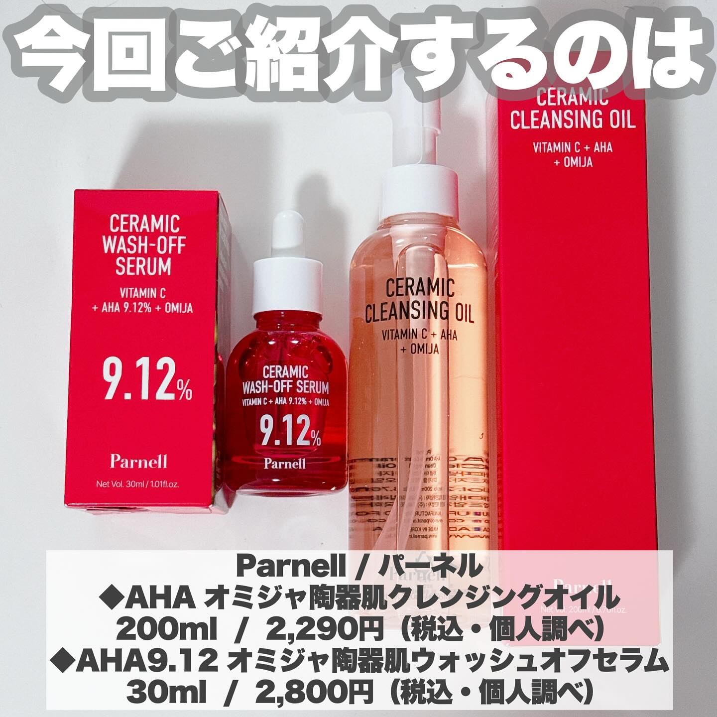 AHA 9.12 オミジャ 陶器肌 ウォッシュオフ セラム/parnell/美容液を使ったクチコミ（2枚目）