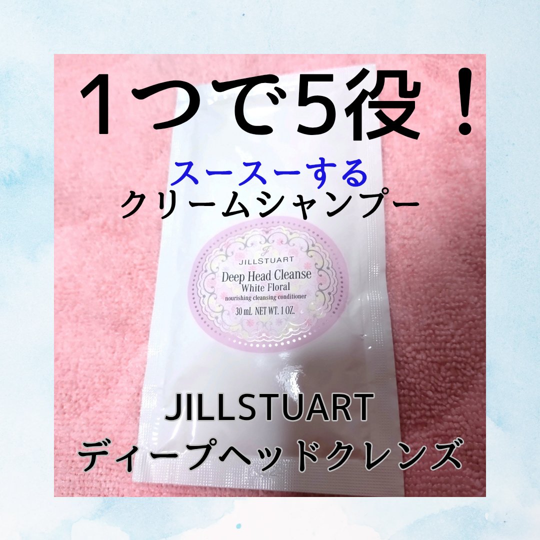 ジルスチュアート　ホワイトフローラル　ディープヘッドクレンズ/JILL STUART/市販シャンプーを使ったクチコミ（1枚目）