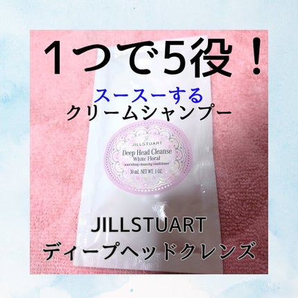 ジルスチュアート ホワイトフローラル ディープヘッドクレンズ/JILL STUART/市販シャンプーを使ったクチコミ(1枚目)